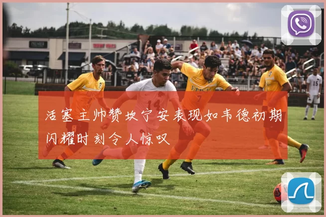 活塞主帅赞坎宁安表现如韦德初期闪耀时刻令人惊叹